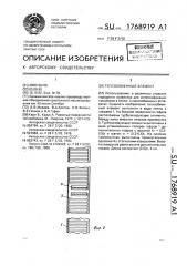 Теплообменный элемент (патент 1768919)