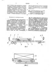 Устройство для транспортировки и перегрузки изделий (патент 2004486)