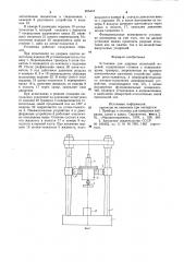Установка для ударных испытаний изделий (патент 855418)