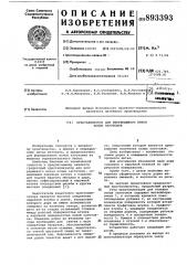 Кристаллизатор для непрерывного литья полых заготовок (патент 893393)