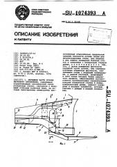 Передняя часть кузова легкового автомобиля (патент 1074393)