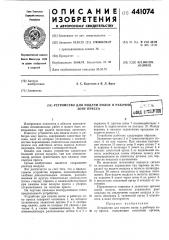 Устройство для подачи полос в рабочую зону пресса (патент 441074)