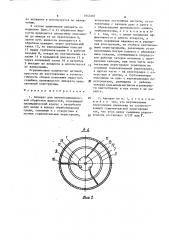 Аппарат для магнитодинамической обработки жидкостей (патент 1643467)