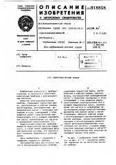 Электроизмерительный прибор (патент 918858)