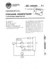 Устройство для измерения статистических параметров коэффициента формы сигналов (патент 1408388)