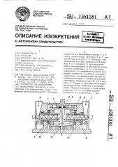 Устройство для измельчения (патент 1581381)