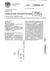 Импульсный преобразователь постоянного тока (патент 1788560)