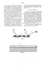 Грохот для разделения сельскохозяйственной массы (патент 1472145)