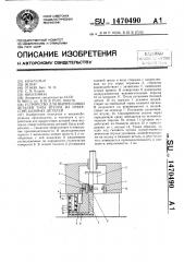 Устройство для выпрессовки деталей типа втулок из отверстий базовых деталей (патент 1470490)