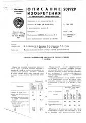 Способ повышения прочности связи резиныс кордом (патент 209729)