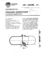 Сливной прибор железнодорожной цистерны,имеющей в днище выемку (патент 1261899)