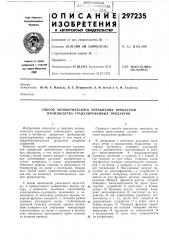 Способ автоматического управления процессом производства гранулированных продуктов (патент 297235)