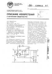 Стабилизатор постоянного напряжения с защитой (патент 1309014)