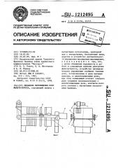 Механизм перемещения плит фильтр-пресса (патент 1212495)