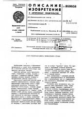 Рабочая клеть прокатного стана (патент 959858)
