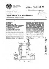 Установка для нанесения покрытий на поверхности изделий (патент 1645164)
