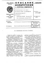 Скважинная насосная установка (патент 909299)