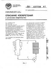 Установка для испытания моторного масла (патент 1377724)