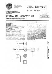 Устройство коррекции температурной погрешности измерительного преобразователя (патент 1652924)