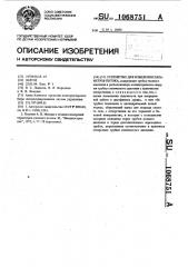 Устройство для измерения параметров потока (патент 1068751)