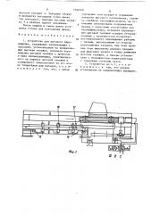 Устройство для шагового перемещения (патент 1504049)