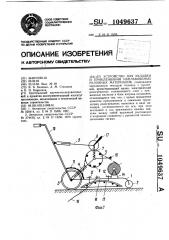 Устройство для укладки и приклеивания наплавляемых рулонных материалов (патент 1049637)