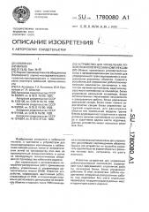 Устройство для управления робототехнологическим комплексом (патент 1780080)