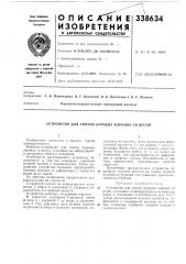 Устройство для снятия буровых коронок со штанг (патент 338634)
