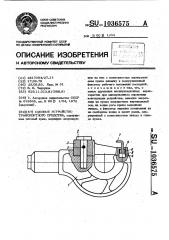 Сцепное устройство транспортного средства (патент 1036575)