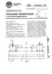 Устройство для закрепления деталей (патент 1315218)