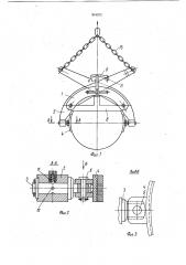 Захват-кантователь для цилиндрических грузов (патент 919972)
