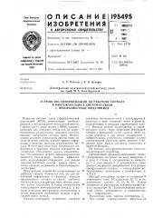 Устройство синхронизации по рабочему сигналу (патент 195495)