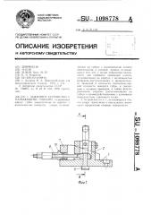 Зажимное устройство с плавающими губками (патент 1098778)