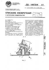 Устройство для срезания кустарника (патент 1447314)