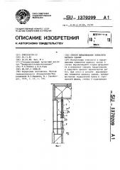Способ выравнивания элементов каркаса здания (патент 1370209)