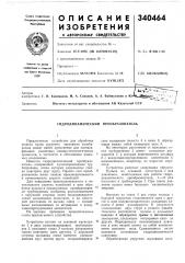 Гидродинамический преобразователь (патент 340464)