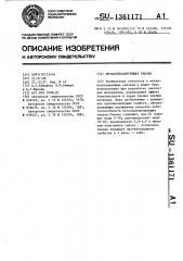 Металлолакирующая смазка (патент 1361171)