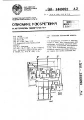 Трехфазный тиристорный коммутатор (патент 1443092)