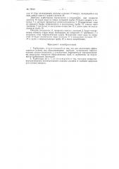 Турботаран (патент 79816)