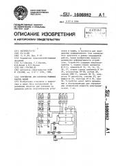 Устройство для контроля режимов работы машин (патент 1606982)