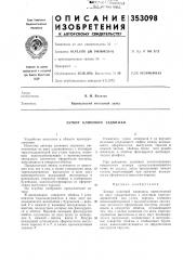 Затвор клиновой задвижки (патент 353098)