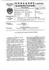 Устройство для раздачи трубчатых заготовок (патент 673155)