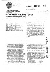 Кислородпроводящий керамический материал (патент 1616879)