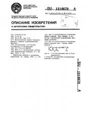 Бис-/2-тиобензтиазол-3-карбонилимино/-алкилен или-арилен,в качестве ускорителей вулканизации диеновых каучуков (патент 1214670)