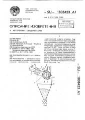 Пневматический классификатор (патент 1808423)