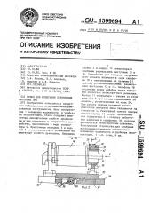 Стенд для испытания переносных моторных пил (патент 1599694)