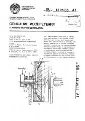 Устройство для отбора проб из вращающегося барабана (патент 1312435)