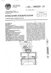 Формовочная машина (патент 1650329)
