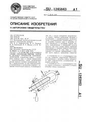 Устройство для конденсации преимущественно паров и летучих продуктов поликонденсации (патент 1245843)