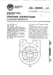 Выхлопная часть цилиндра осевой турбины (патент 1502855)